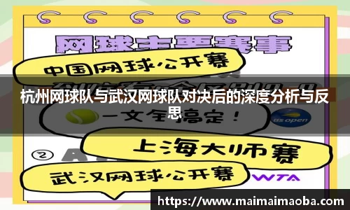 杭州网球队与武汉网球队对决后的深度分析与反思