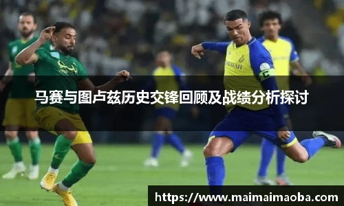 马赛与图卢兹历史交锋回顾及战绩分析探讨
