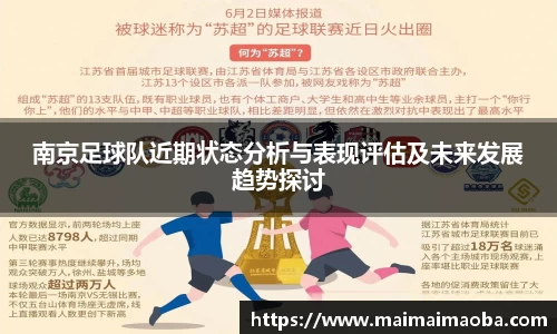 南京足球队近期状态分析与表现评估及未来发展趋势探讨