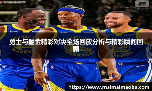 勇士与掘金精彩对决全场回放分析与精彩瞬间回顾
