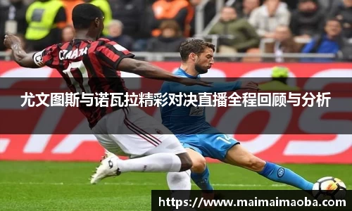 尤文图斯与诺瓦拉精彩对决直播全程回顾与分析