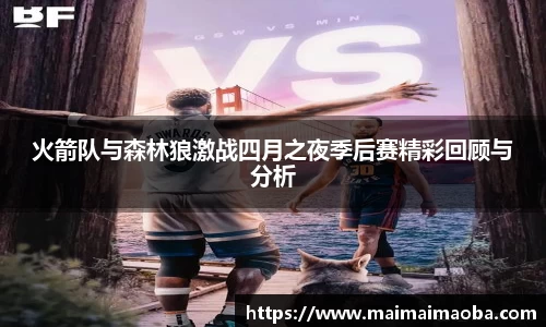 火箭队与森林狼激战四月之夜季后赛精彩回顾与分析